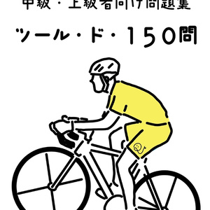 【DL版】中級・上級向け問題集「ツール・ド・150問」