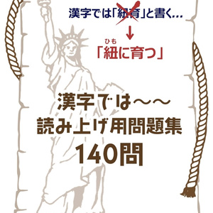 【DL版】漢字では～～ 読み上げ用問題集140問