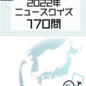 【DL版】2022年ニュースクイズ170問