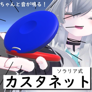 ソラリア式カスタネット【VRCアバターギミック】