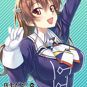 残念だよ!!足柄さん(35)