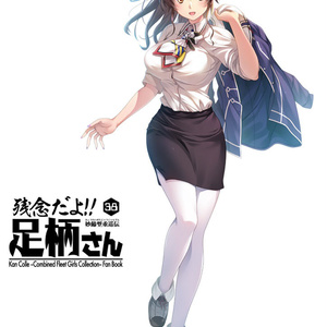 残念だよ!!足柄さん(38)