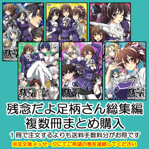 残念だよ!!足柄さん総集編 複数冊まとめ購入