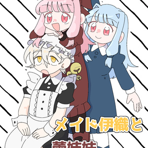 メイド伊織と蕾姉妹立ち絵