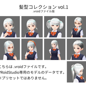 【無料】VRoid向け髪型コレクションvol.1 (.vroidファイル版)