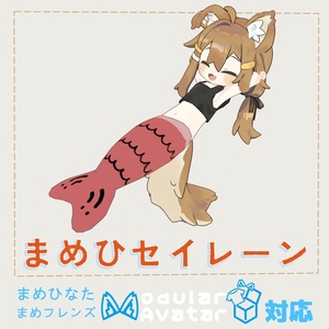 【3Dモデル】まめひセイレーンv1,1｜Modular Avatar対応