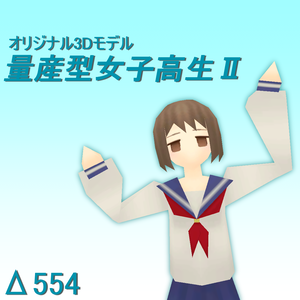【無料】オリジナル3Dモデル 量産型女子高生II
