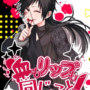 血もリップも同じこと