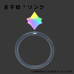 金平糖？リング