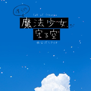 クトゥルフ神話TRPG『僕らの魔法少女が守る空』