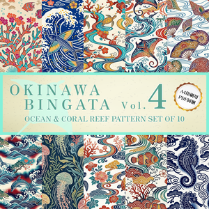 【商用利用可】琉球紅型 海・珊瑚礁 背景素材10種セット Vol.4（A4印刷用PDF同梱）｜和風・伝統工芸・TRPG・配信