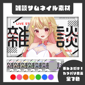 【雑談】重ねるだけ！配信サムネイル用素材【配信者・Vtuber向け】