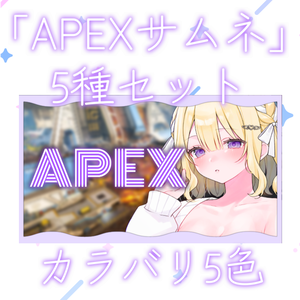 【全5種】シンプルなデザインのAPEXサムネイル5色セット