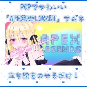 【全2種】立ち絵を置くだけで完成するPOPでかわいいAPEXとVALORANTサムネイル