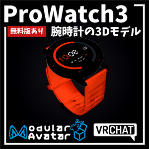 【無料版あり】スマートウォッチ 3Dモデル【ProWatch3】