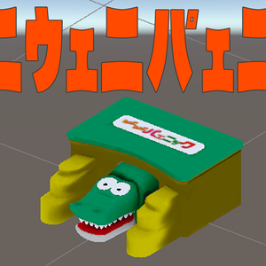 【VRChat】ウェニウェニパェニック