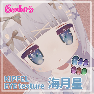 【キプフェルKIPFEL】eye texture ｰ海月星ｰ