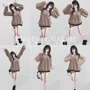 【無料有り】🌺PinoPose_GALset22種🌺【女性アバター向け】 缩略图 3