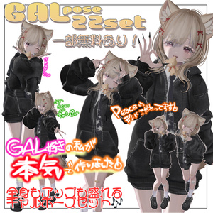 【無料有り】🌺PinoPose_GALset22種🌺【女性アバター向け】