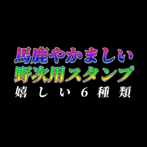 【VRC＋】馬鹿やかましい野次スタンプ【6種】