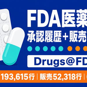 FDA医薬品 承認・販売ステータス履歴データ｜CSV