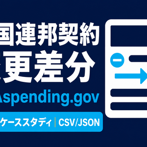 米国連邦契約 変更差分データ｜1契約ケーススタディ・CSV/JSON