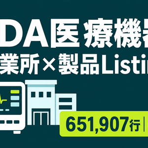 FDA医療機器 事業所登録・製品Listing履歴｜CSV