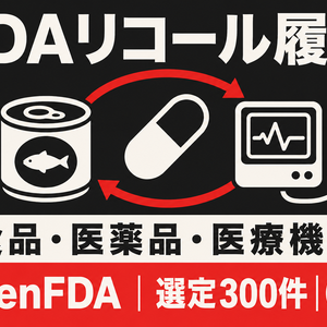 FDA 食品・医薬品・医療機器 リコール履歴｜選定300件・CSV