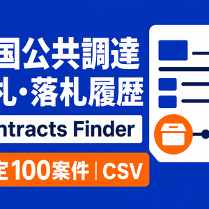 英国公共調達 入札・落札ライフサイクル｜選定100案件・CSV