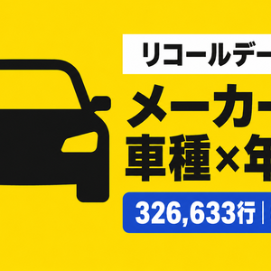 NHTSA 自動車リコール履歴｜1967年以降・CSV