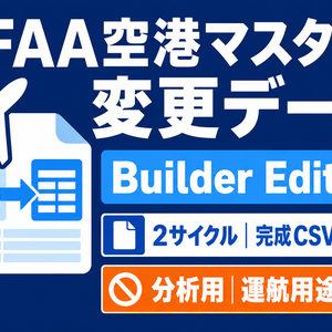 FAA空港マスター変更データ Builder Edition｜2サイクル・CSV生成
