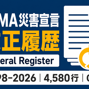FEMA災害宣言 改正履歴｜1998–2026・CSV