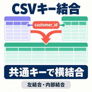 CSVキー結合｜左結合・内部結合と未一致抽出