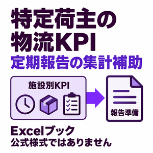 特定荷主の物流効率化KPI・定期報告 集計補助【Excel】
