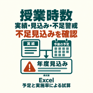 授業時数 実績・見込み・不足警戒ブック｜実績と今後予定から不足見込みを確認