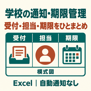 学校宛て通知・調査 受付・担当・期限管理ブック｜受付から完了まで担当と期限を一覧化