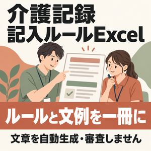介護記録の記入ルール・定型表現標準化Excel｜承認状態と自己点検を管理