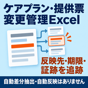 ケアプラン・提供票の変更管理Excel｜反映先・期限・確認証跡を追跡