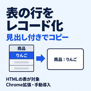 【Chrome拡張】表の行をレコードに変換｜JSON・Markdownコピー