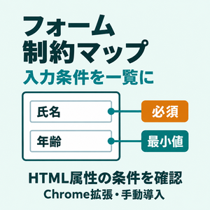 【Chrome拡張】フォーム制約マップ｜入力条件を一覧・JSON／CSV保存
