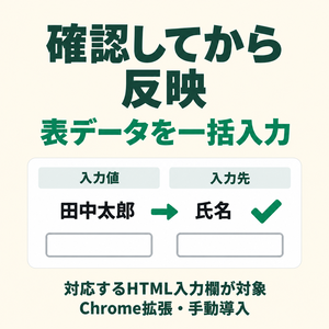 【Chrome拡張】表データのフォーム一括入力｜CSV／TSVプレビュー