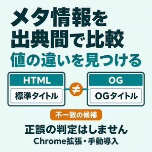【Chrome拡張】メタ情報の出典間比較｜HTML・OG・JSON-LD