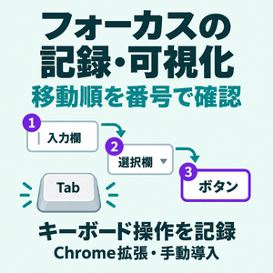 【Chrome拡張】キーボードフォーカスの記録・可視化｜JSON保存
