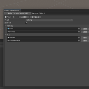 AssetLabelBrowser(Unityのアセットのラベル・タグ付け機能)
