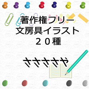 【商用可】著作権フリー・文房具イラスト２０種