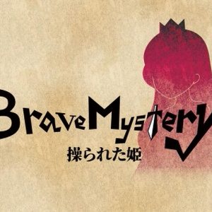 Brave Mystery～操られた姫～