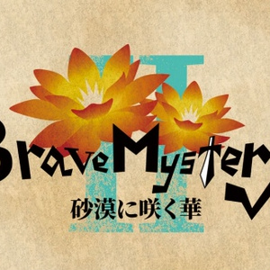 Brave Mystery 2～砂漠に咲く華～
