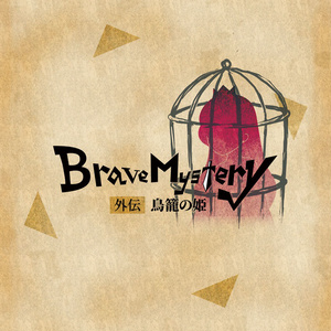 【支援用】「Brave Mystery～操られた姫～」SS