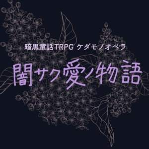 ケダモノオペラ『闇サク愛ノ物語』
