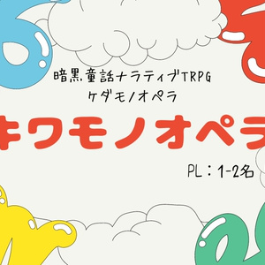 ケダモノオペラ『キワモノオペラ』